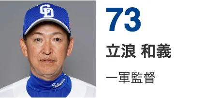 立浪 和義