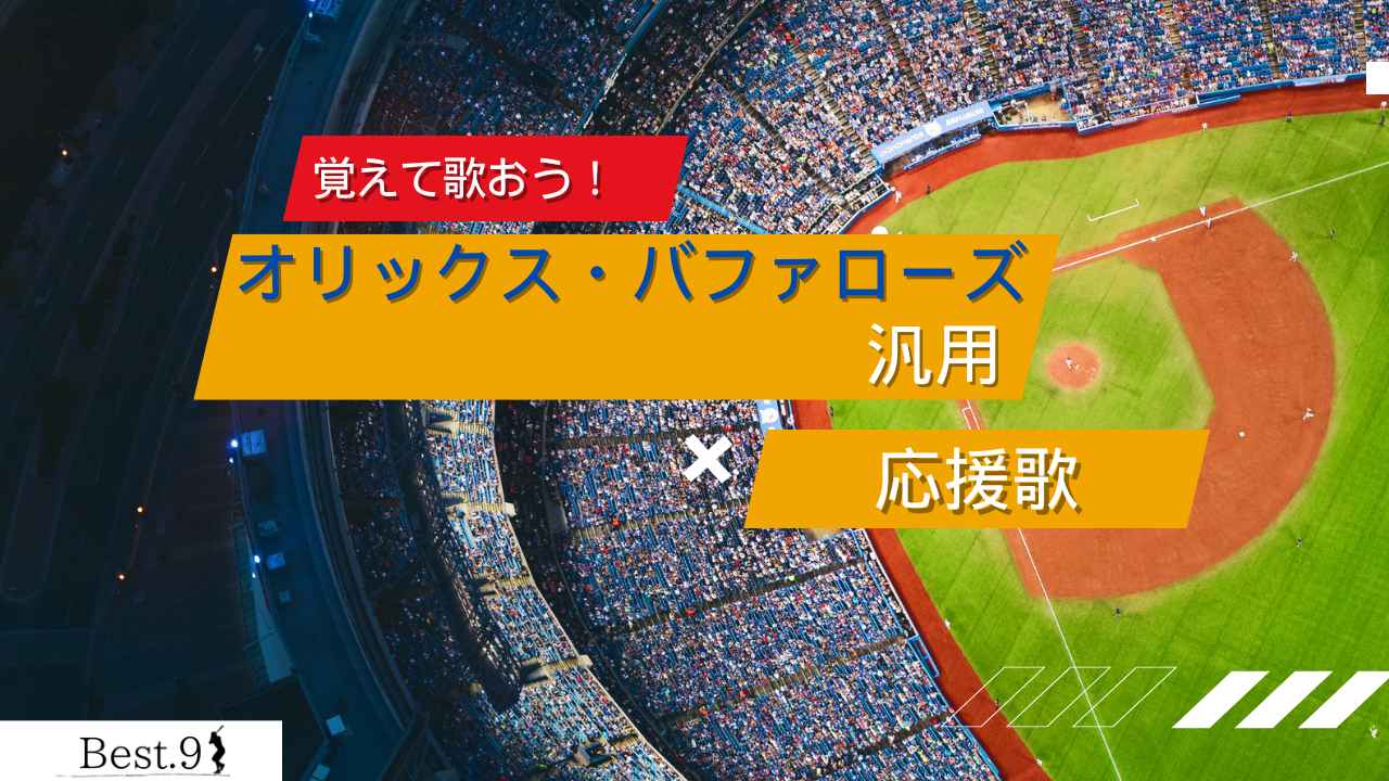 オリックス・バファローズ汎用の応援歌