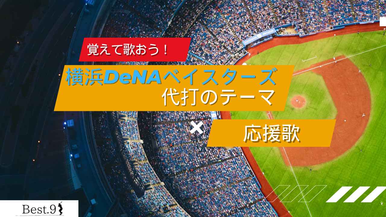 横浜DeNAベイスターズ代打のテーマの応援歌