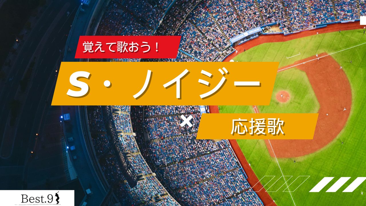 シェルドン・ノイジーの応援歌