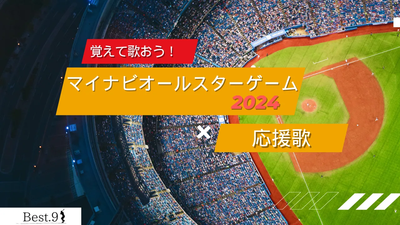 マイナビオールスターゲーム2024出場選手の応援歌