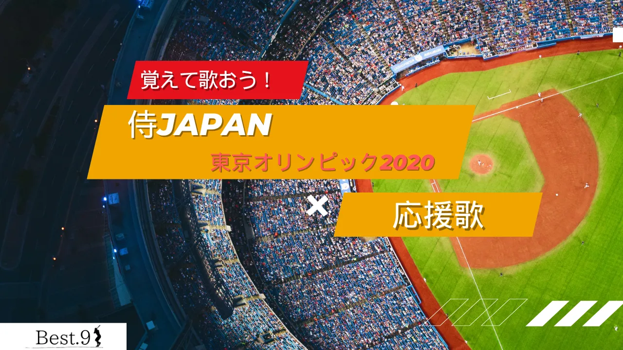 侍ジャパン 東京オリンピック2020