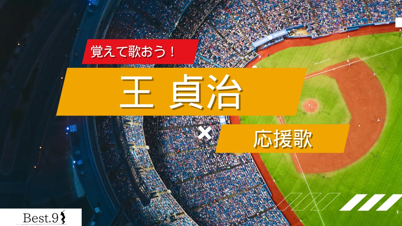 王貞治の応援歌