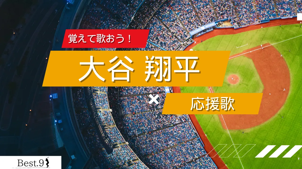 大谷翔平の応援歌