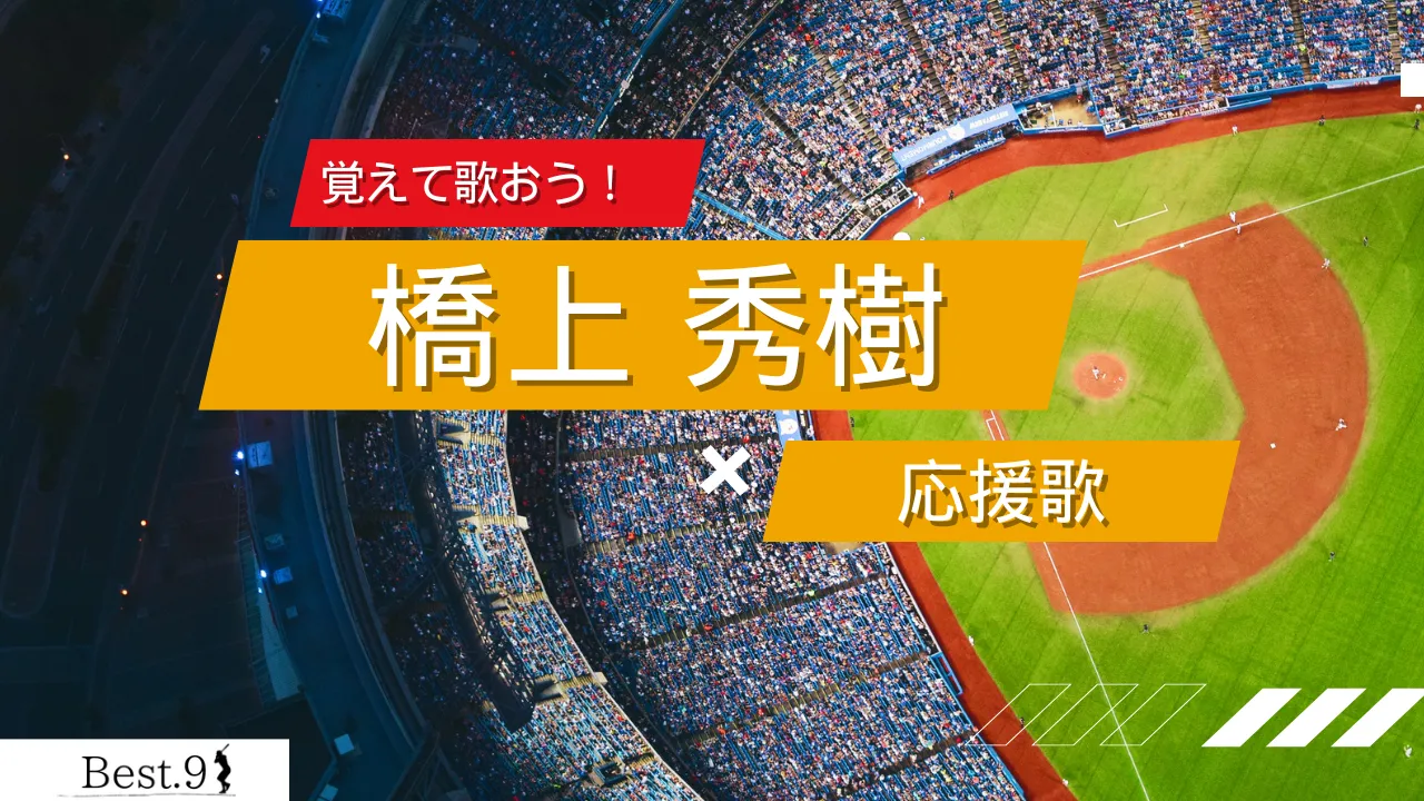 橋上秀樹の応援歌