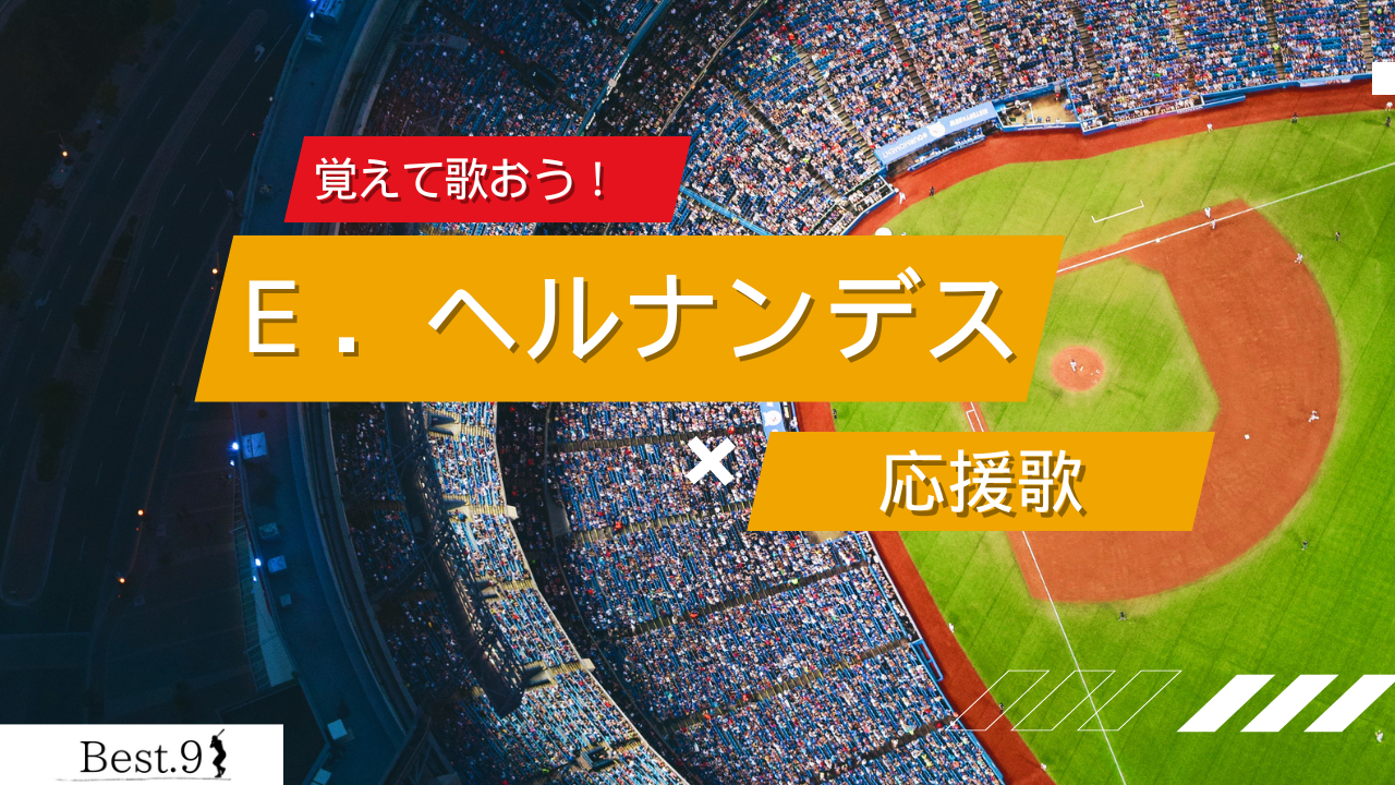 ヘルナンデスの応援歌