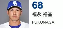福永 裕基
