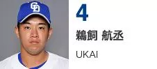 鵜飼 航丞