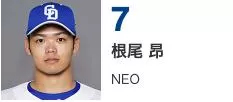 根尾 昂