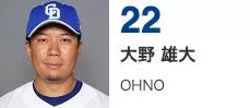 大野 雄大