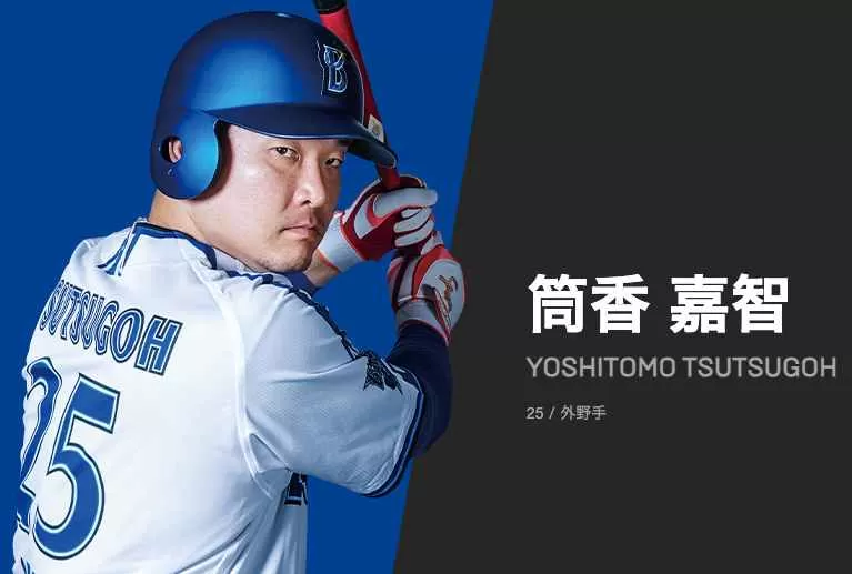 筒香嘉智の応援歌