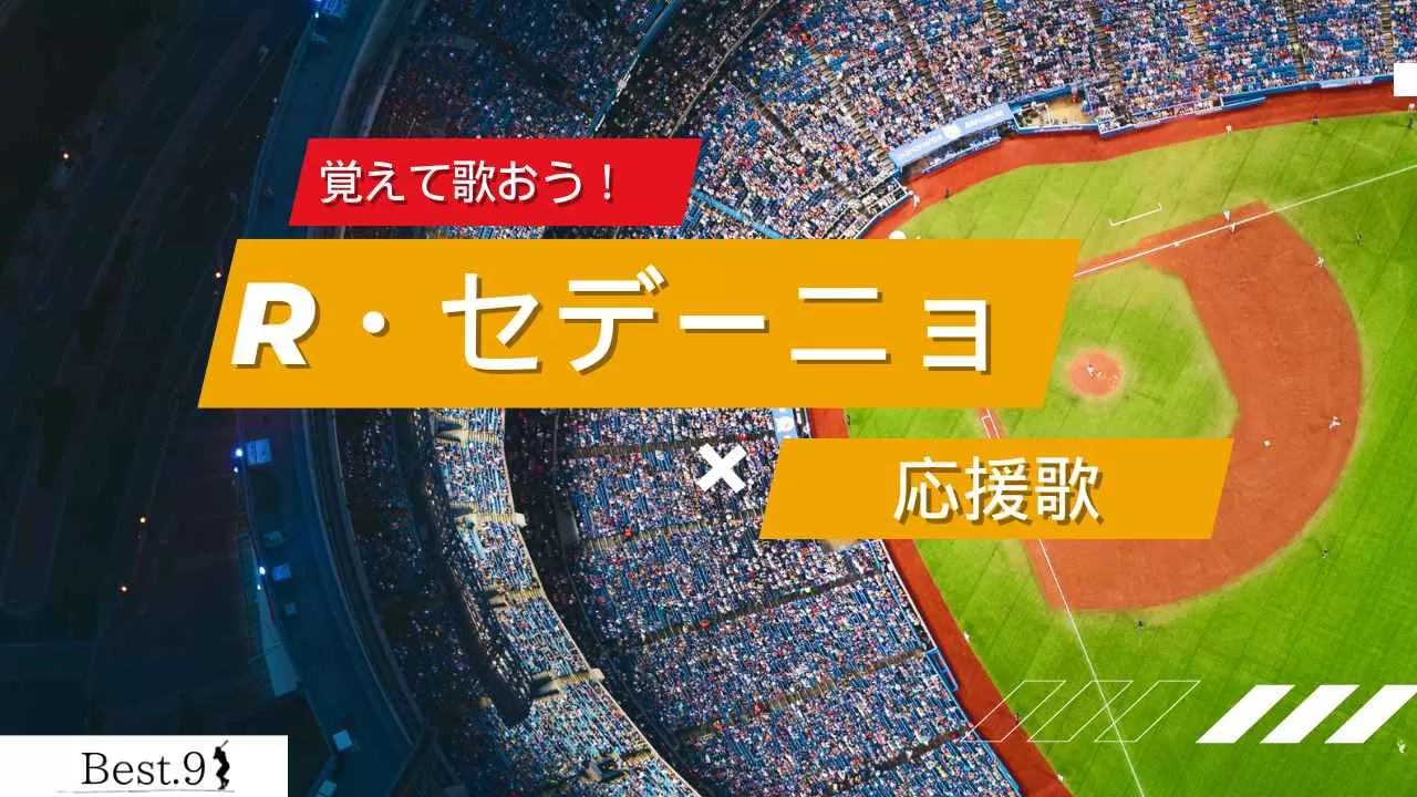 レアンドロ・セデーニョの応援歌