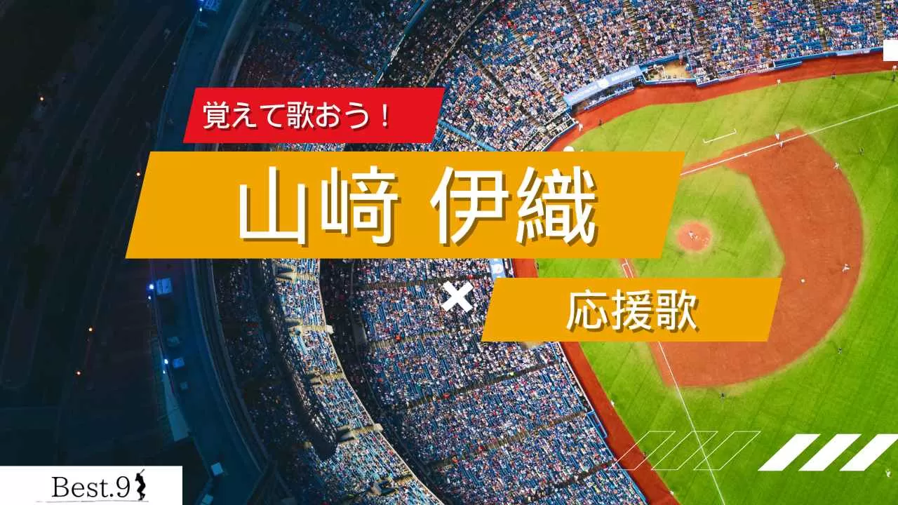 山﨑伊織の応援歌