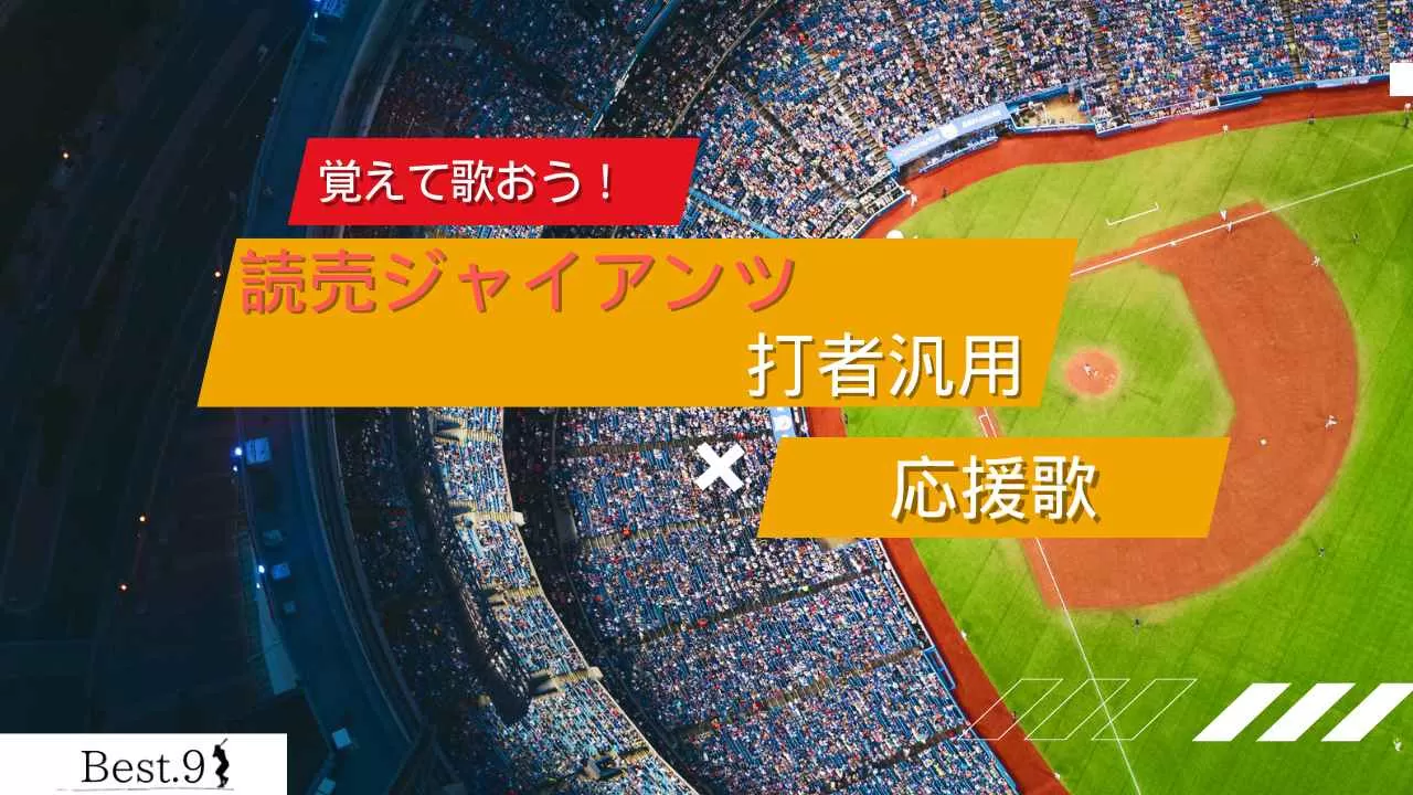読売ジャイアンツ打者汎用の応援歌