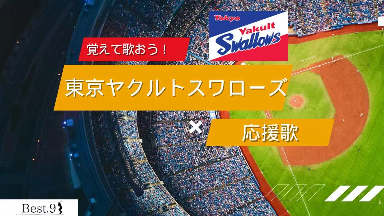 東京ヤクルトスワローズの応援歌