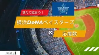 横浜DeNAベイスターズの応援歌