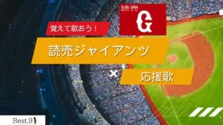 読売ジャイアンツの応援歌