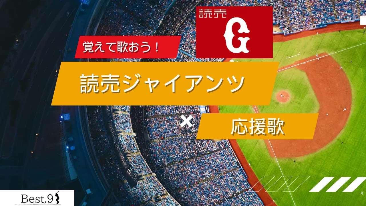 読売ジャイアンツの応援歌