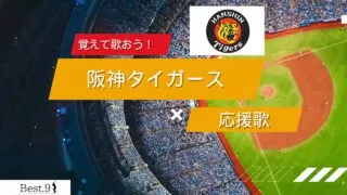 阪神タイガースの応援歌
