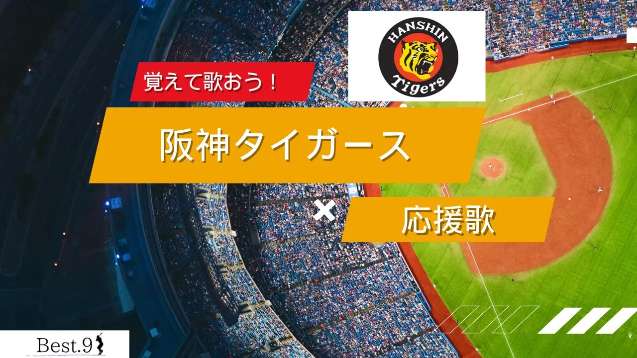 阪神タイガースの応援歌