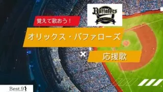 オリックス・バファローズの応援歌