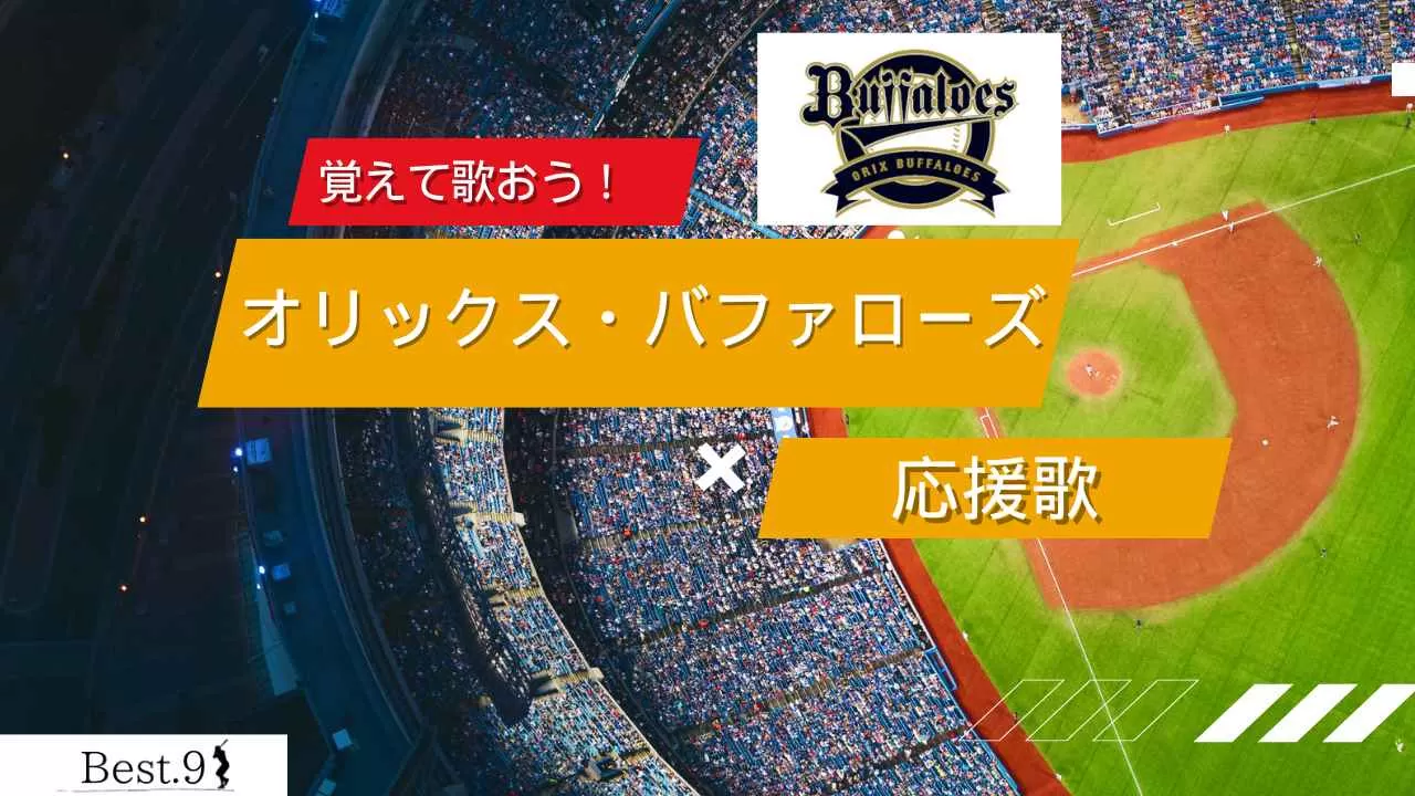オリックス・バファローズの応援歌