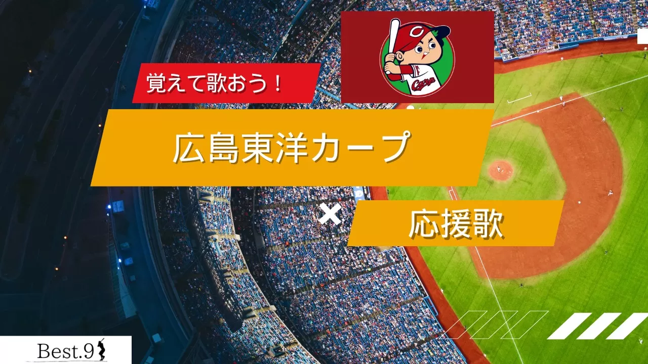 広島東洋カープの応援歌