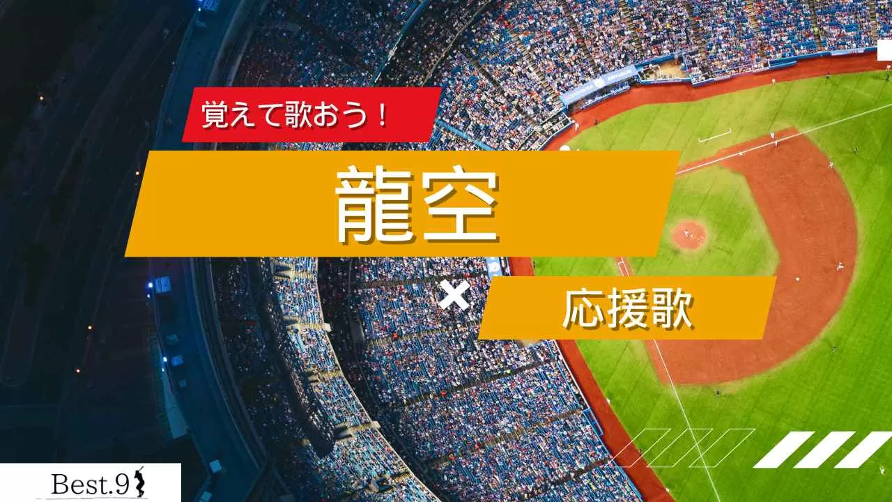 龍空の応援歌