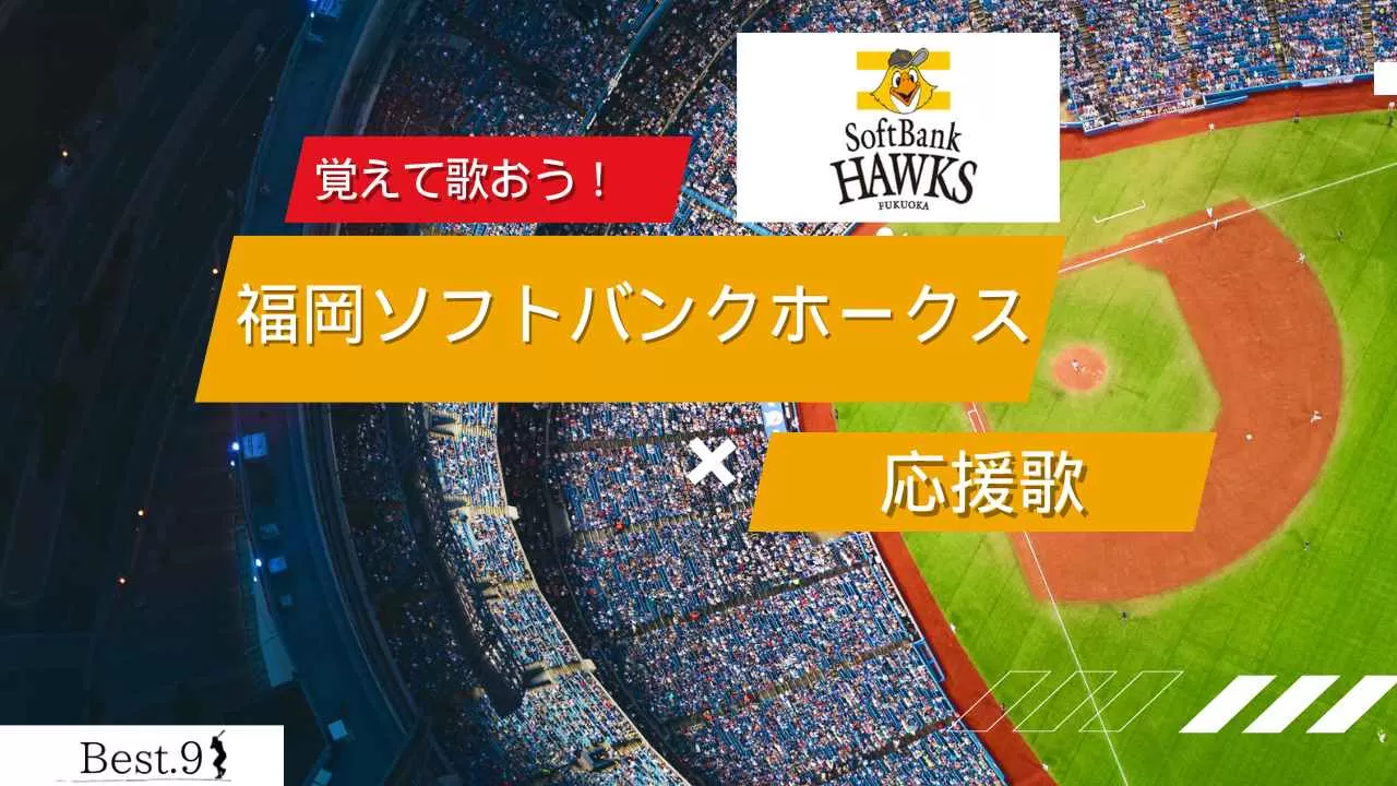 福岡ソフトバンクホークスの応援歌
