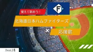 北海道日本ハムファイターズの応援歌