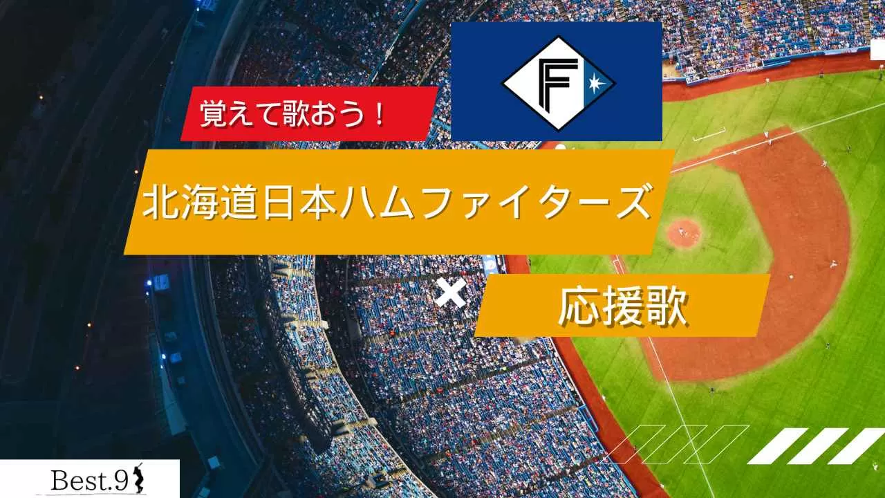 北海道日本ハムファイターズの応援歌