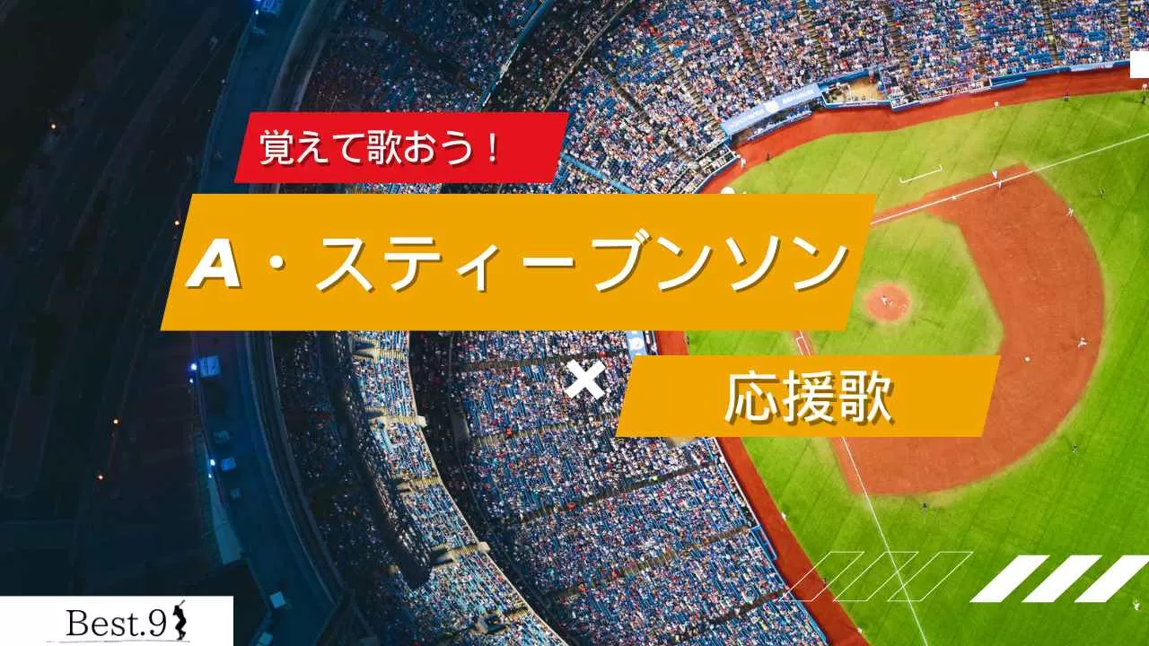アンドリュー・スティーブンソンの応援歌