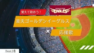 楽天ゴールデンイーグルスの応援歌
