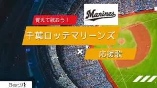 千葉ロッテマリーンズの応援歌