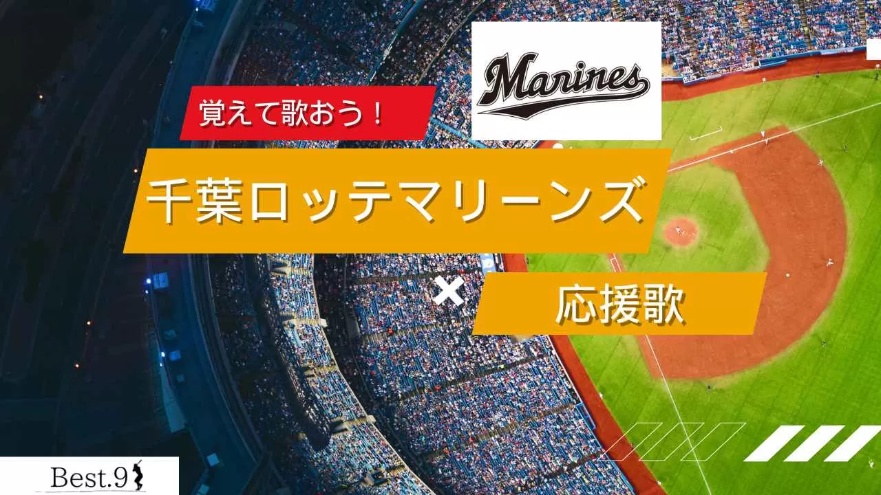 千葉ロッテマリーンズの応援歌