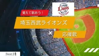埼玉西武ライオンズの応援歌