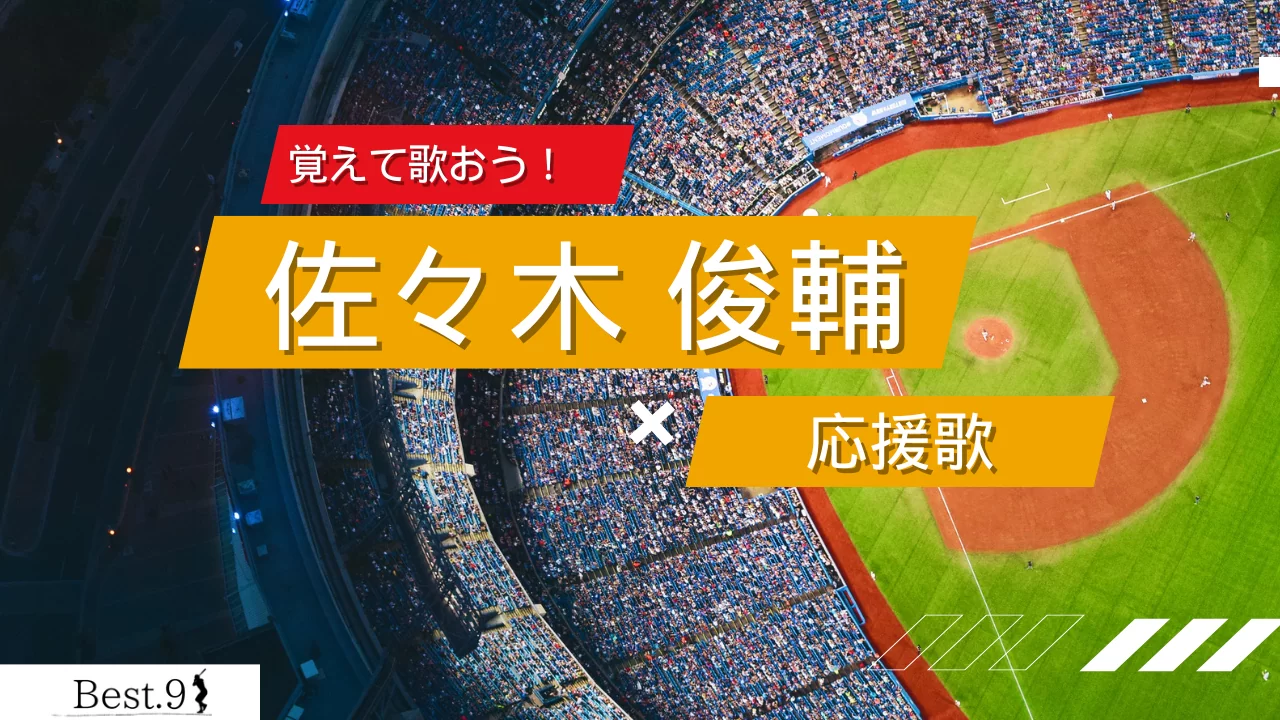 佐々木俊輔の応援歌